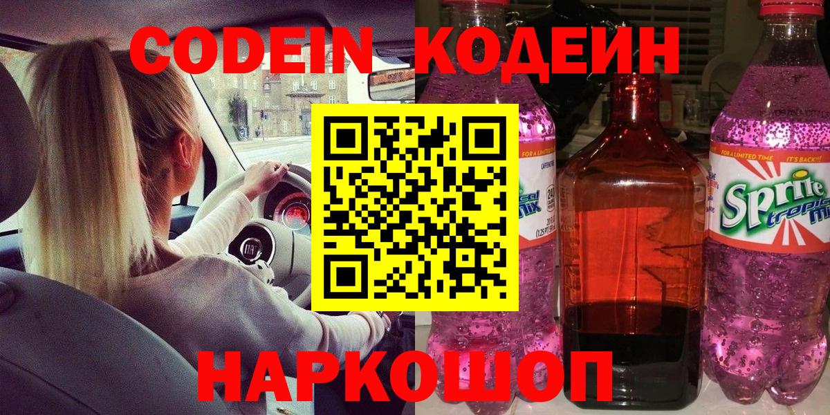 Кодеин Purple Drank  Кодеин Purple Drank  Кондопога  Вход с VPN 